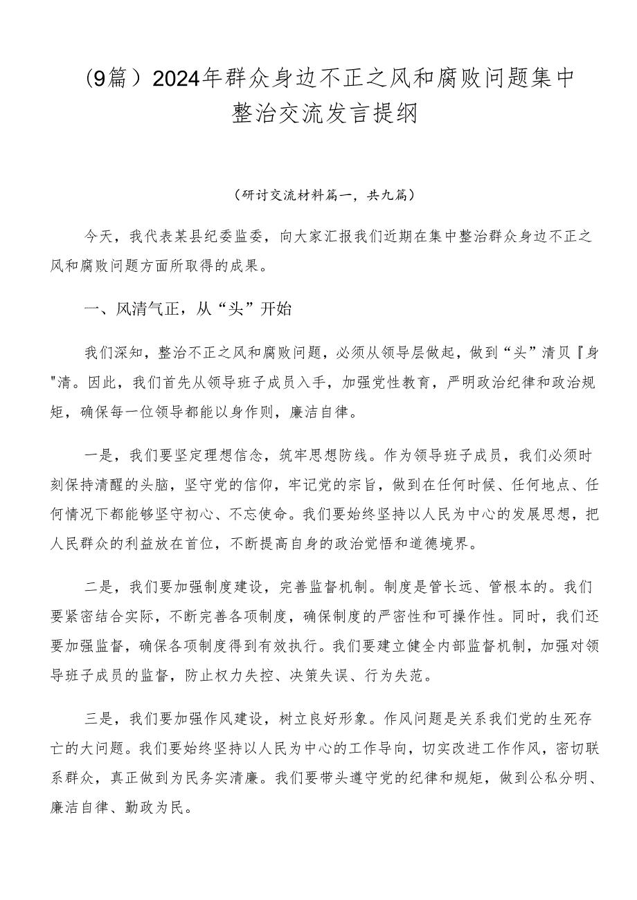（9篇）2024年群众身边不正之风和腐败问题集中整治交流发言提纲.docx_第1页