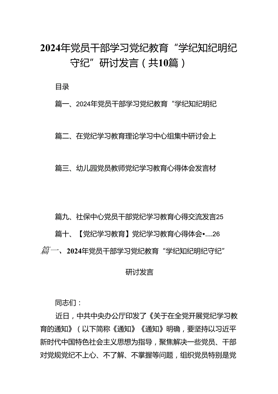 2024年党员干部学习党纪教育“学纪知纪明纪守纪”研讨发言10篇供参考.docx_第1页