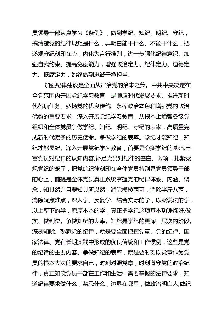 2024年党员干部学习党纪教育“学纪知纪明纪守纪”研讨发言10篇供参考.docx_第2页