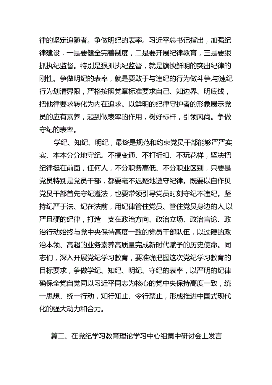 2024年党员干部学习党纪教育“学纪知纪明纪守纪”研讨发言10篇供参考.docx_第3页