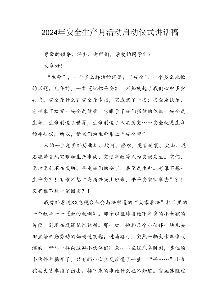 2024年安全生产月启动仪式发言稿（7份）.docx_第1页