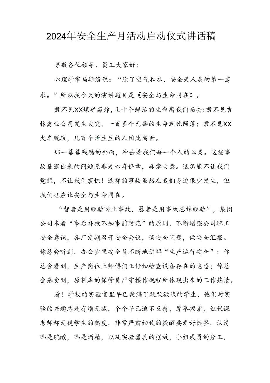 2024年安全生产月启动仪式发言稿（7份）.docx_第3页