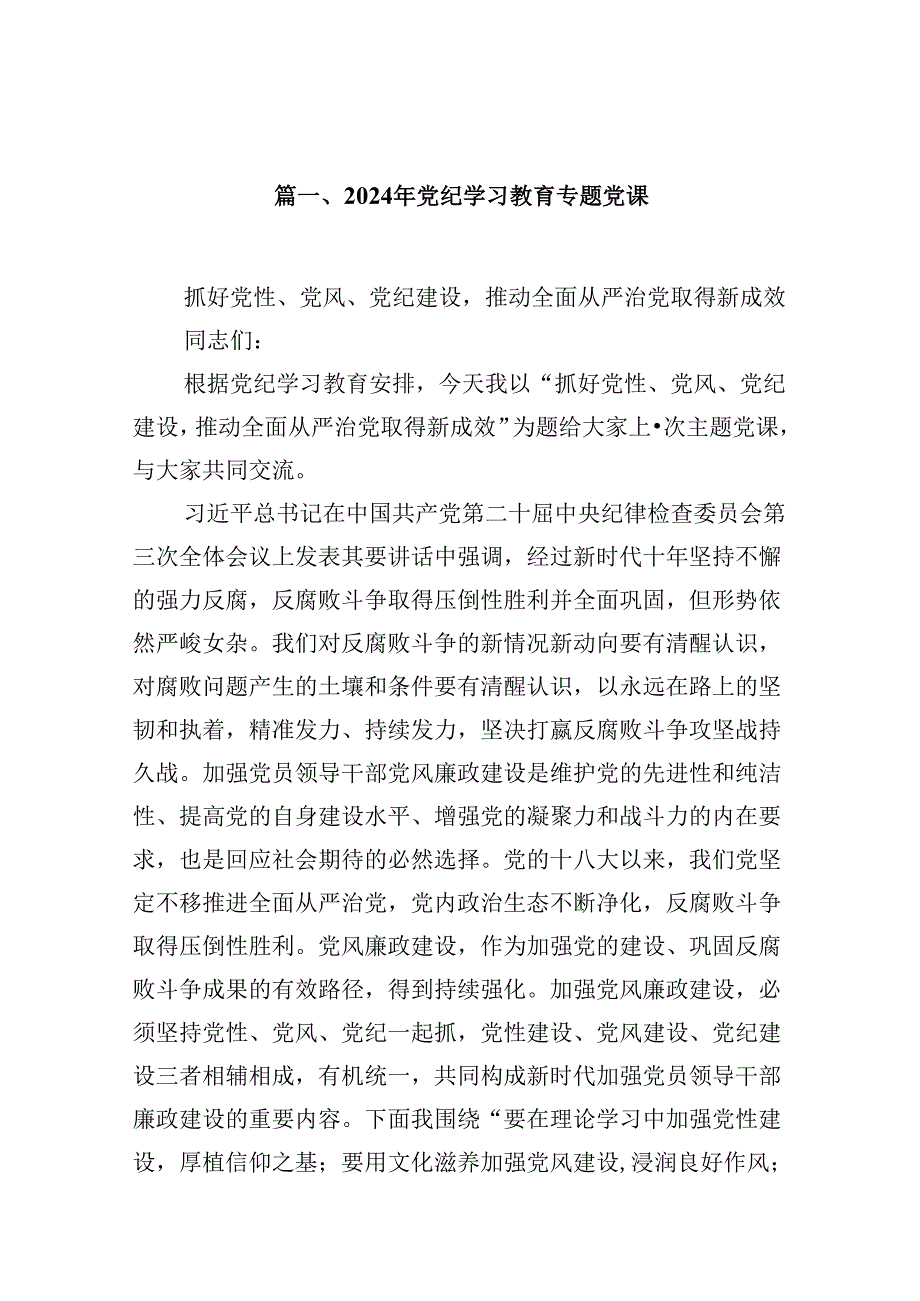 2024年党纪学习教育专题党课12篇（精选版）.docx_第2页