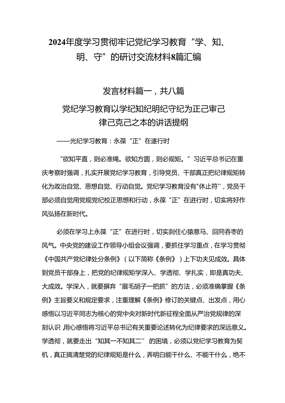 2024学习贯彻牢记党纪学习教育“学、知、明、守”的研讨交流材料8篇汇编.docx_第1页