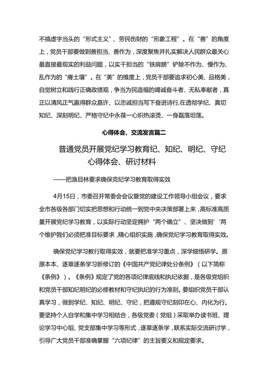 2024学习贯彻牢记党纪学习教育“学、知、明、守”的研讨交流材料8篇汇编.docx_第3页