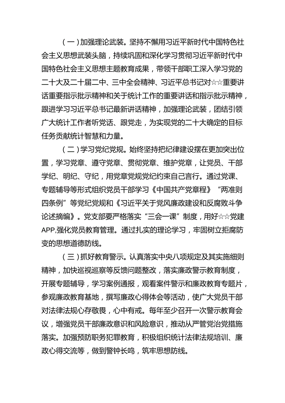（10篇）2024年党风廉政建设工作要点工作计划合辑.docx_第3页