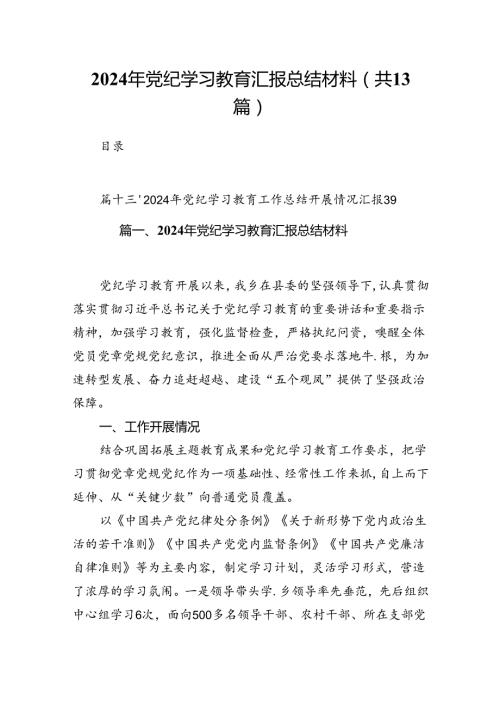 2024年党纪学习教育汇报总结材料(13篇合集）.docx