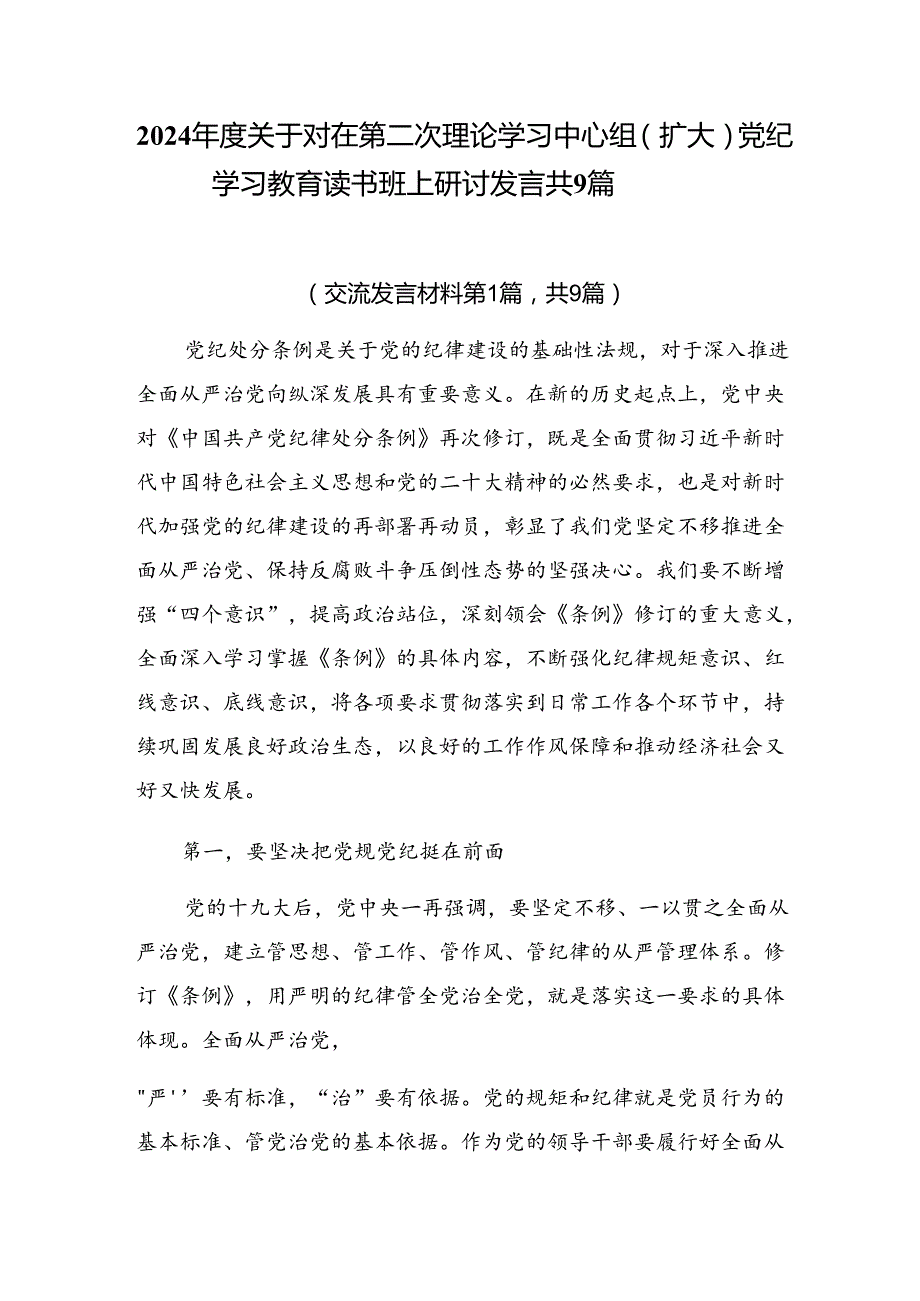 2024关于对在第二次理论学习中心组（扩大）党纪学习教育读书班上研讨发言共9篇.docx_第1页