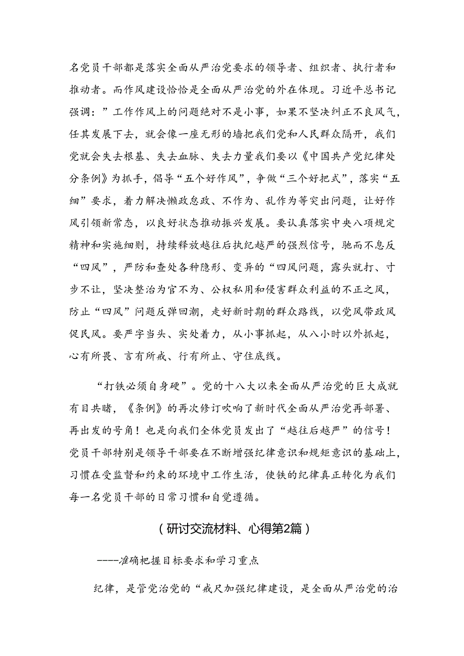 2024关于对在第二次理论学习中心组（扩大）党纪学习教育读书班上研讨发言共9篇.docx_第3页