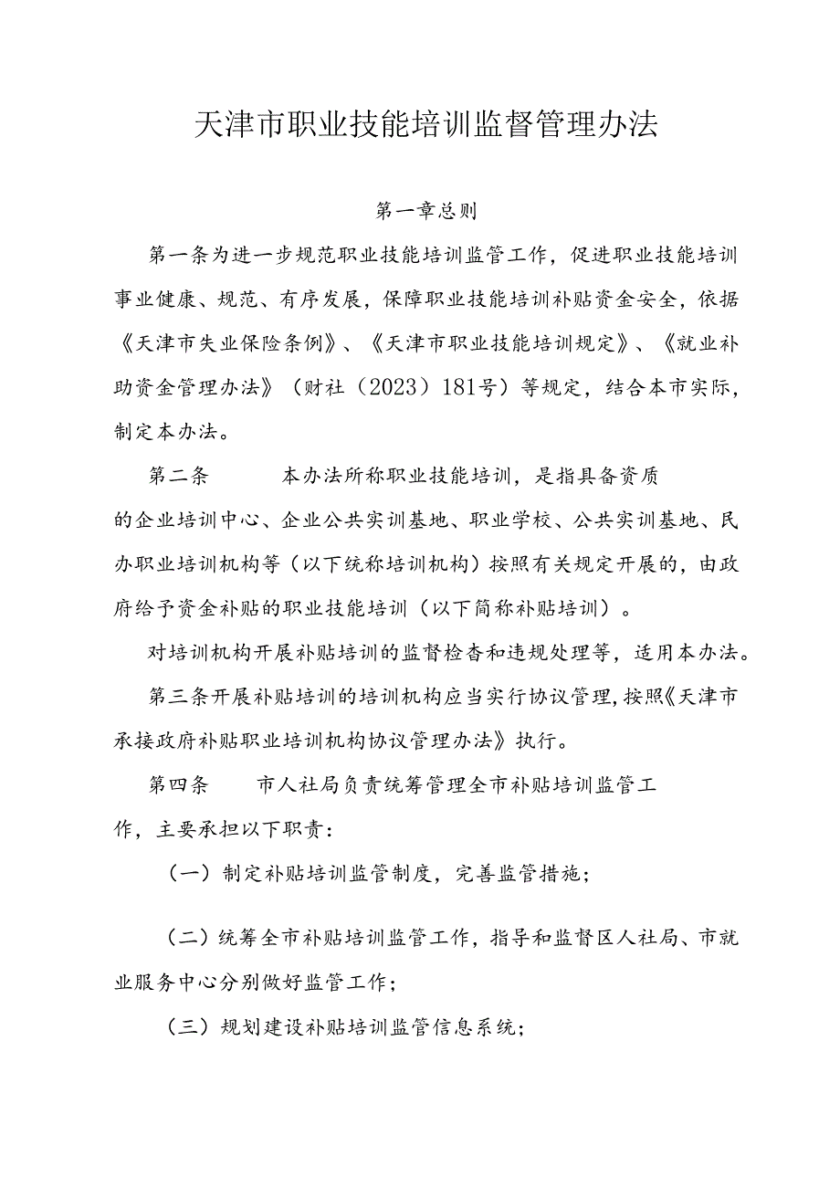 天津市职业技能培训监督管理办法.docx_第1页