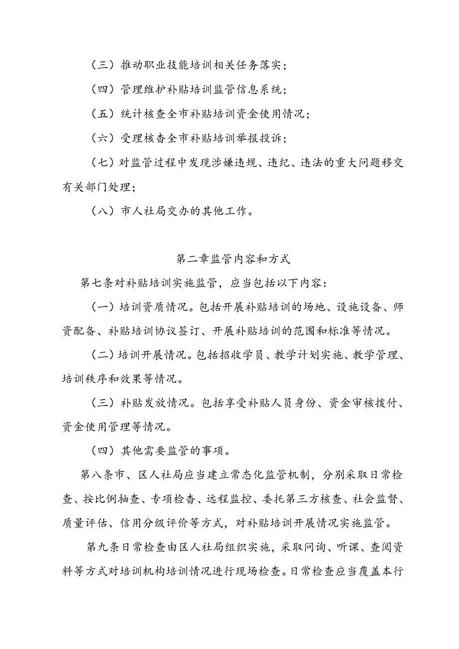 天津市职业技能培训监督管理办法.docx_第3页