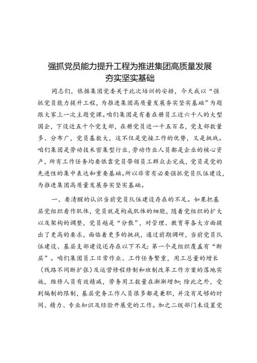 抓好党员能力提升工程 为推动集团高质量发展夯实坚实基础.docx