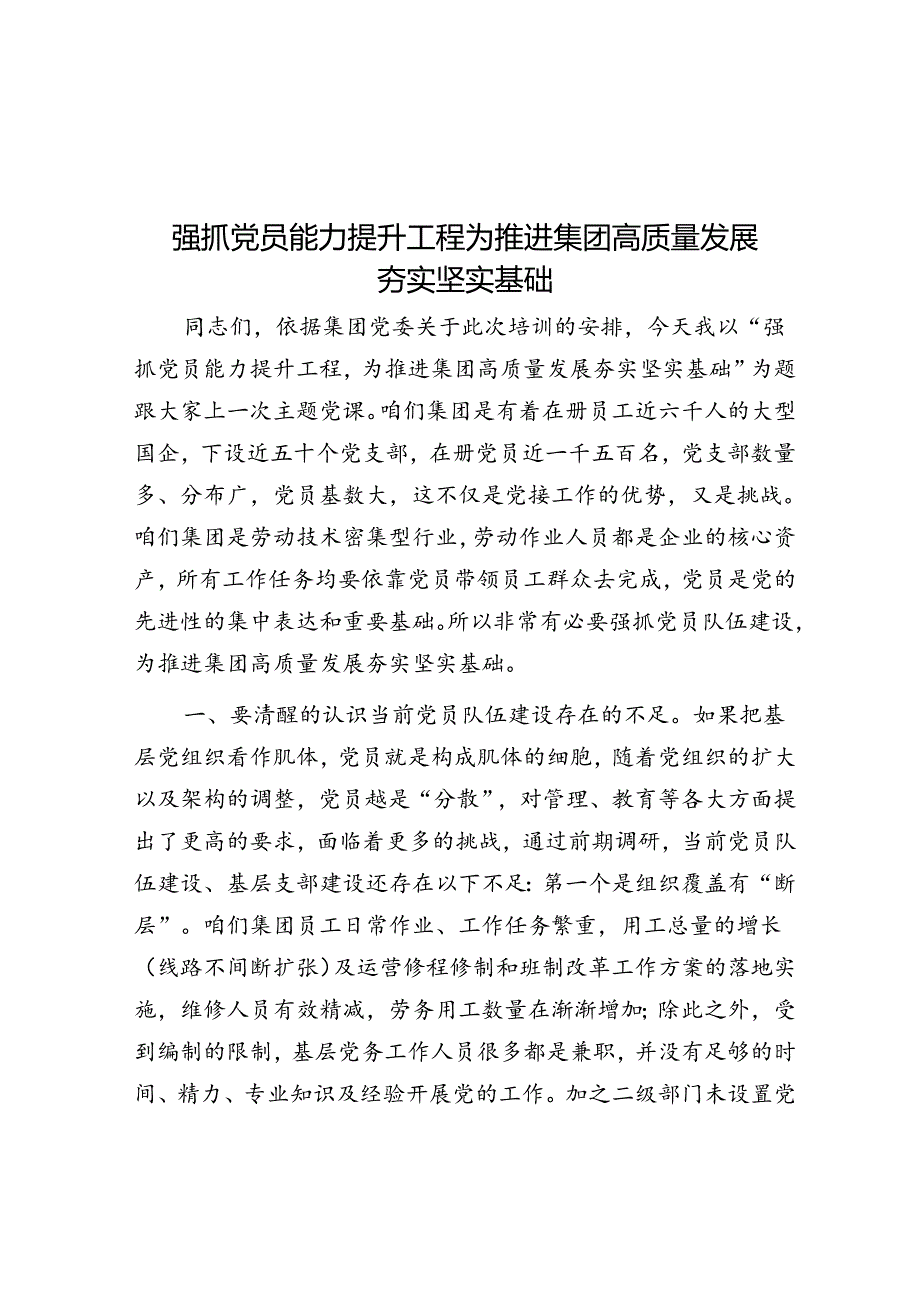 抓好党员能力提升工程 为推动集团高质量发展夯实坚实基础.docx_第1页