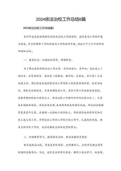2024依法治校工作总结6篇.docx