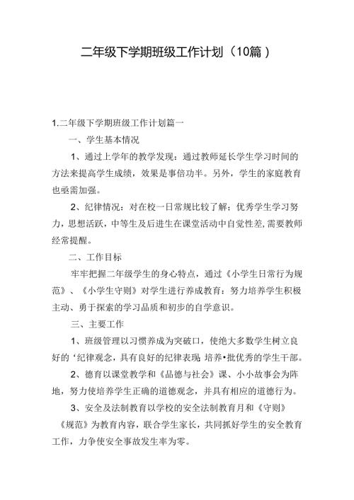 二年级下学期班级工作计划（10篇）.docx