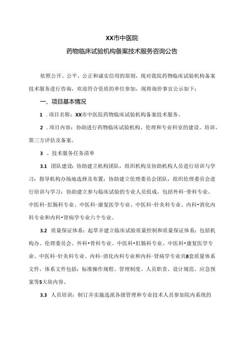 XX市中医院药物临床试验机构备案技术服务咨询公告（2024年）.docx