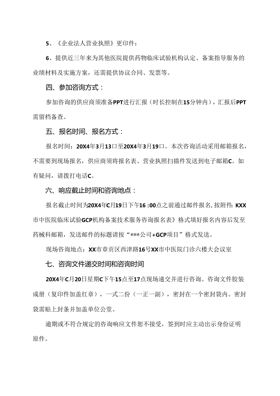 XX市中医院药物临床试验机构备案技术服务咨询公告（2024年）.docx_第3页