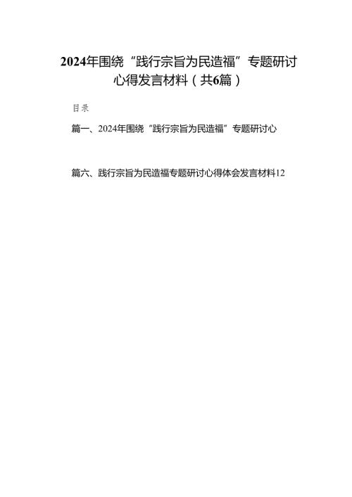 2024年围绕“践行宗旨为民造福”专题研讨心得发言材料6篇（最新版）.docx