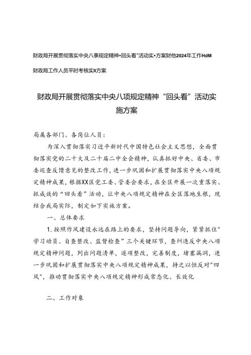 财政局开展贯彻落实中央八项规定精神“回头看”活动实施方案+2024年工作计划+工作人员平时考核实施方案3篇.docx