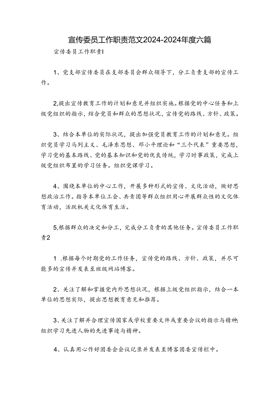宣传委员工作职责范文20242024六篇.docx_第1页