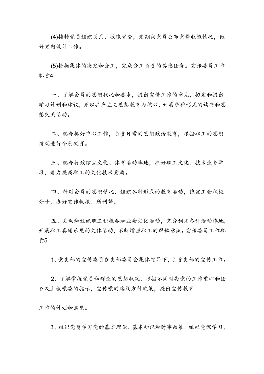 宣传委员工作职责范文20242024六篇.docx_第3页