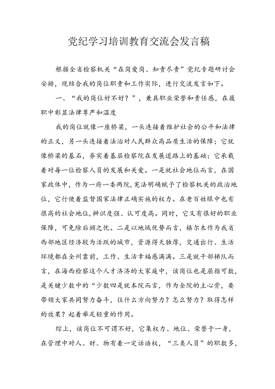 2024年学习党纪培训教育发言稿 汇编9份.docx_第1页