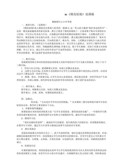 30棉花姑娘说课稿.docx