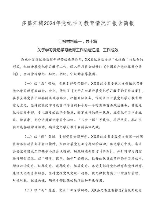 多篇汇编2024年党纪学习教育情况汇报含简报.docx