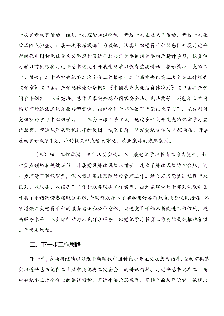 多篇汇编2024年党纪学习教育情况汇报含简报.docx_第3页