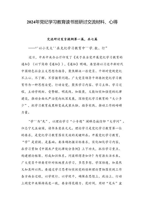 2024年党纪学习教育读书班研讨交流材料、心得.docx