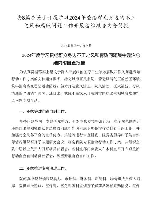 共8篇在关于开展学习2024年整治群众身边的不正之风和腐败问题工作开展总结报告内含简报.docx