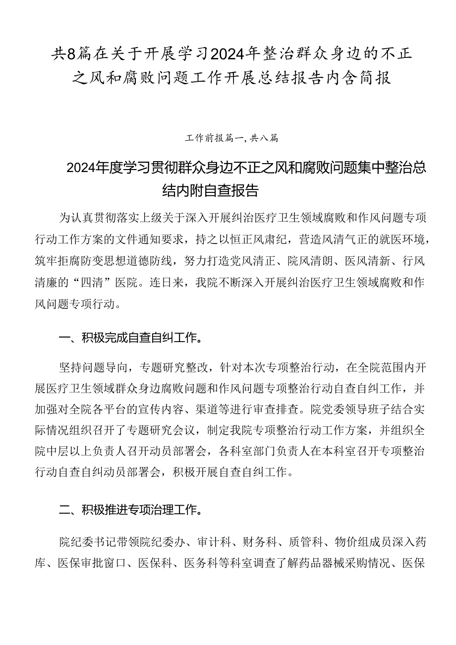 共8篇在关于开展学习2024年整治群众身边的不正之风和腐败问题工作开展总结报告内含简报.docx_第1页