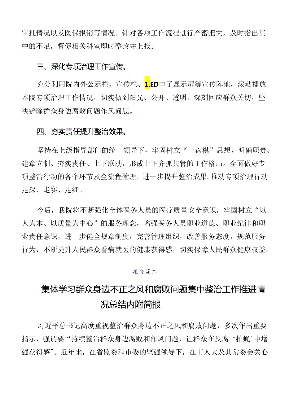 共8篇在关于开展学习2024年整治群众身边的不正之风和腐败问题工作开展总结报告内含简报.docx_第2页