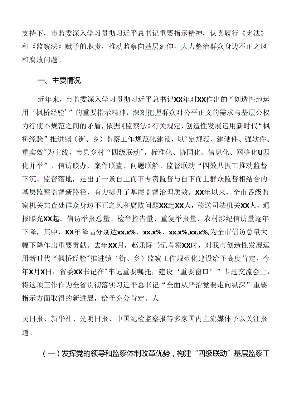 共8篇在关于开展学习2024年整治群众身边的不正之风和腐败问题工作开展总结报告内含简报.docx_第3页
