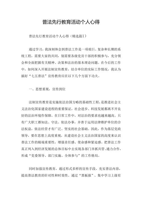 普法先行教育活动个人心得.docx