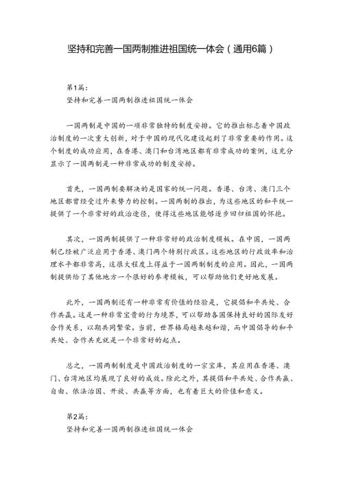 坚持和完善一国两制推进祖国统一体会(通用6篇).docx
