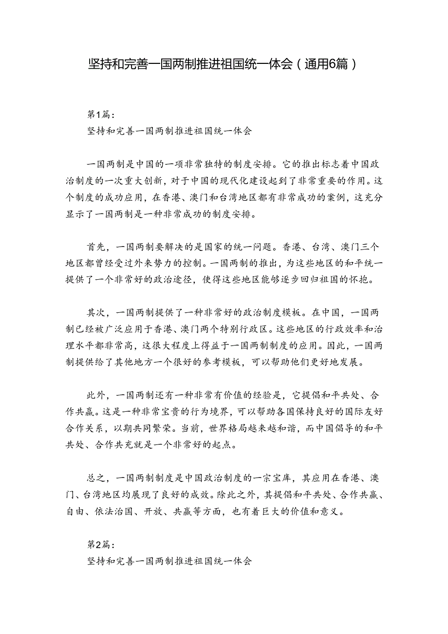 坚持和完善一国两制推进祖国统一体会(通用6篇).docx_第1页