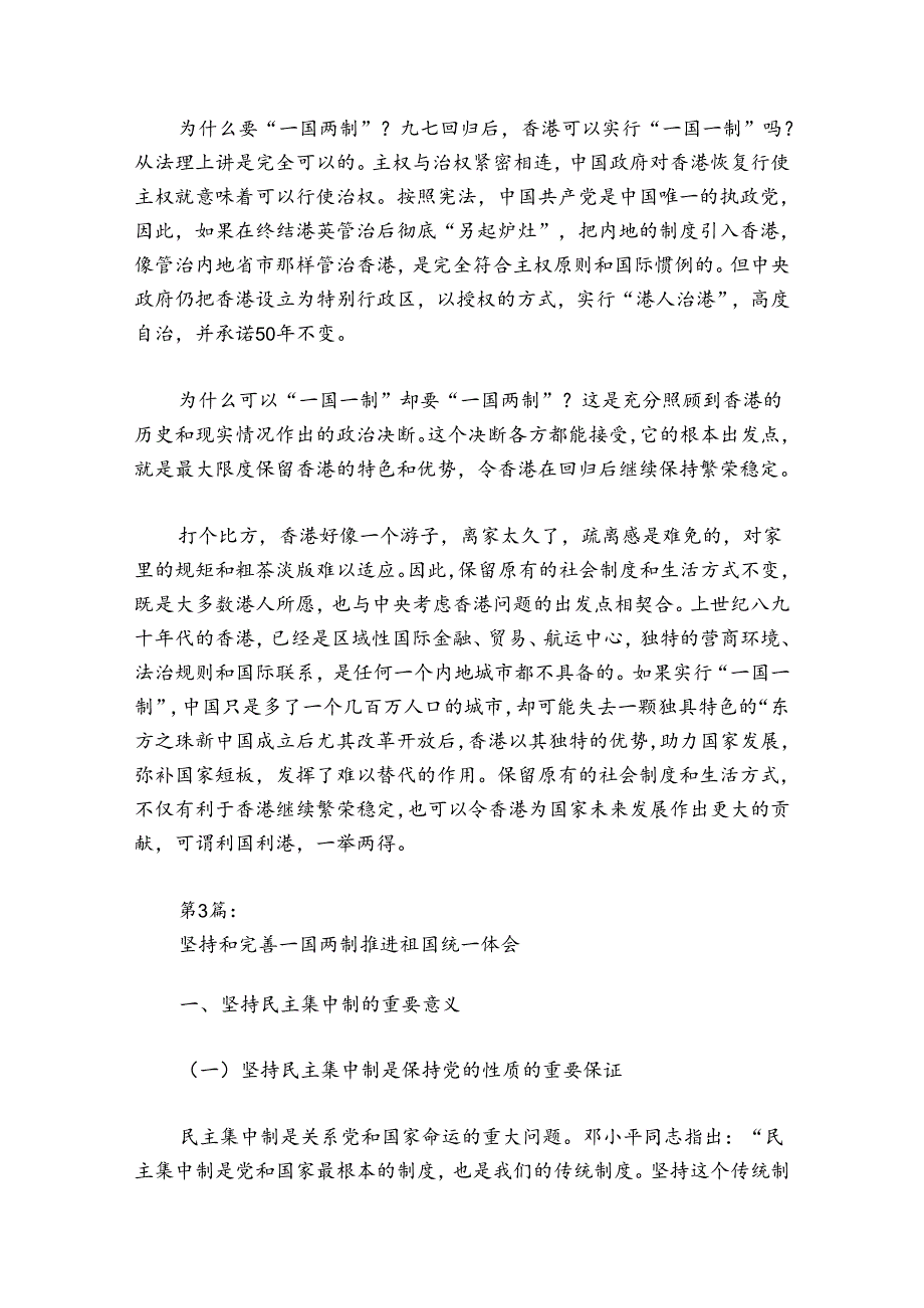 坚持和完善一国两制推进祖国统一体会(通用6篇).docx_第2页
