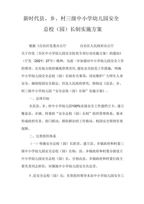 新时代县、乡、村三级中小学幼儿园安全总校(园)长制实施方案.docx