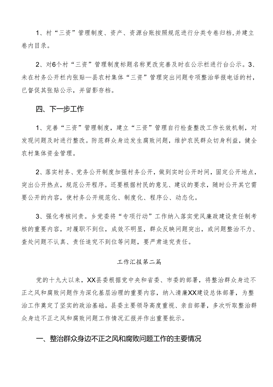 （8篇）关于深化2024群众身边不正之风和腐败问题集中整治工作总结内附简报.docx_第2页