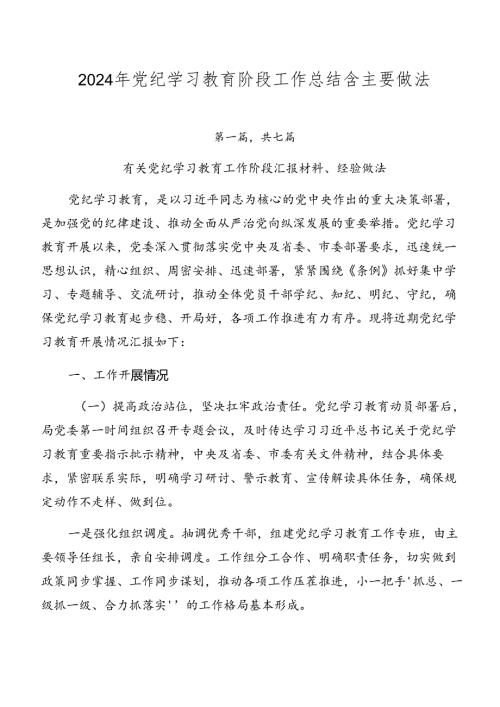 2024年党纪学习教育阶段工作总结含主要做法.docx