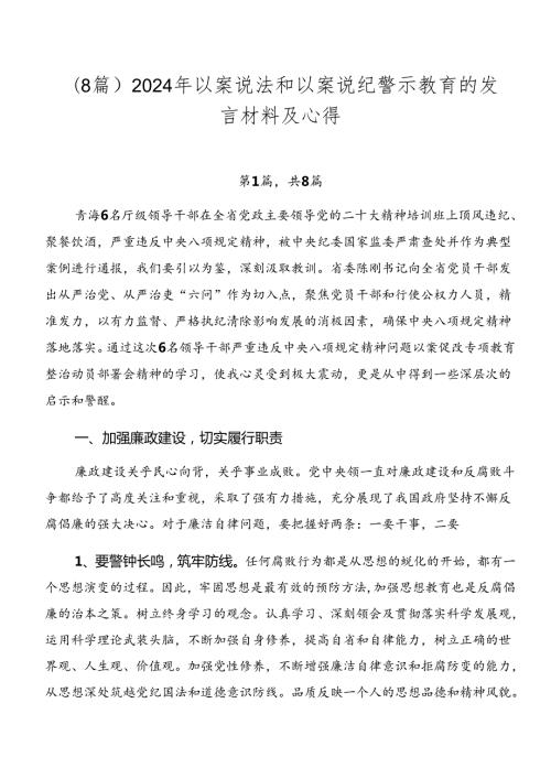 （8篇）2024年以案说法和以案说纪警示教育的发言材料及心得.docx