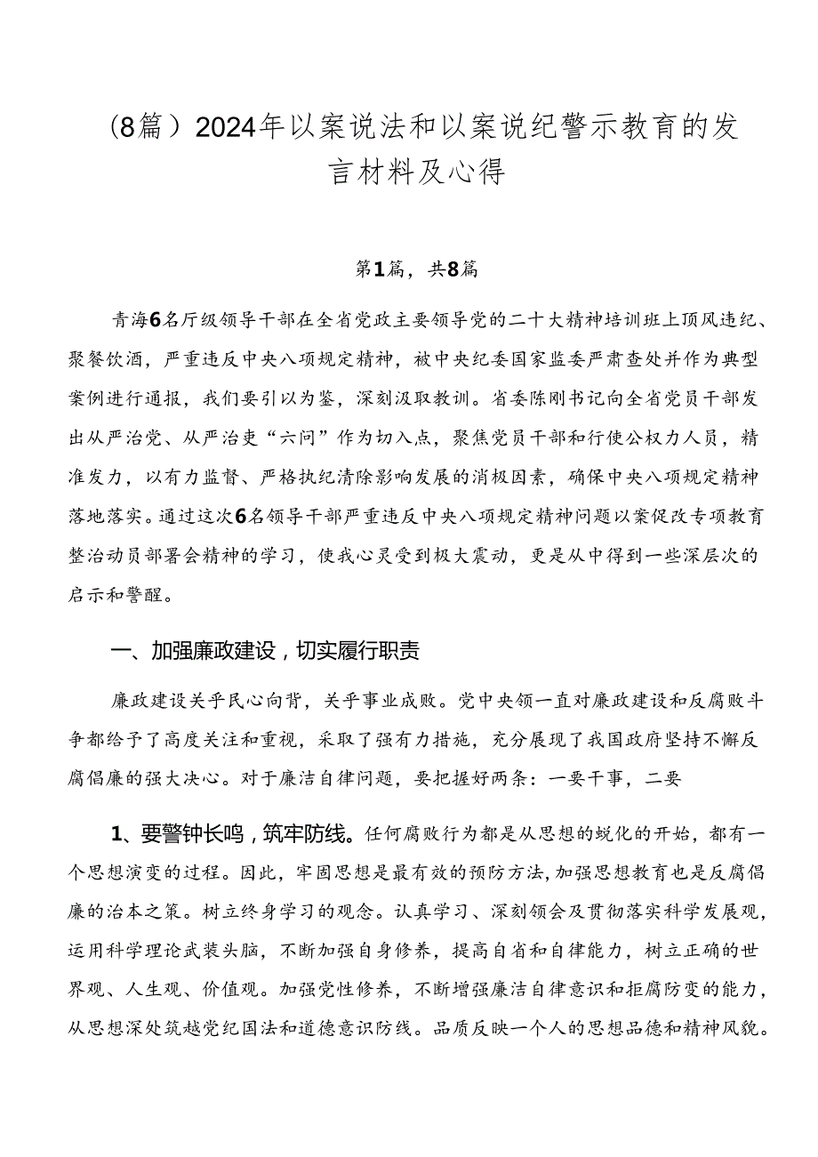 （8篇）2024年以案说法和以案说纪警示教育的发言材料及心得.docx_第1页