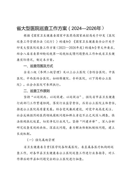 省大型医院巡查工作方案（2024—2026年）.docx