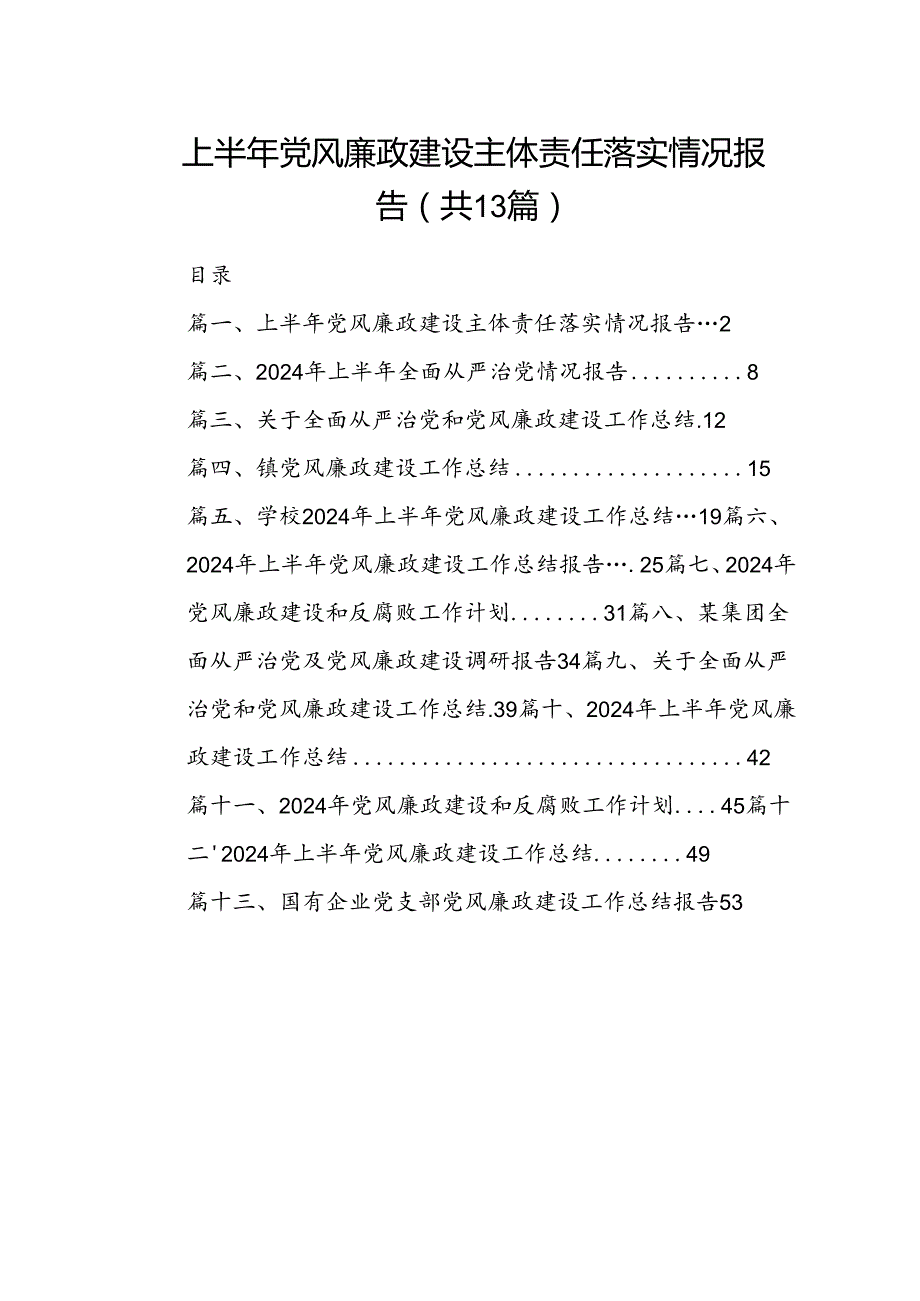 上半年党风廉政建设主体责任落实情况报告（共13篇选择）.docx_第1页