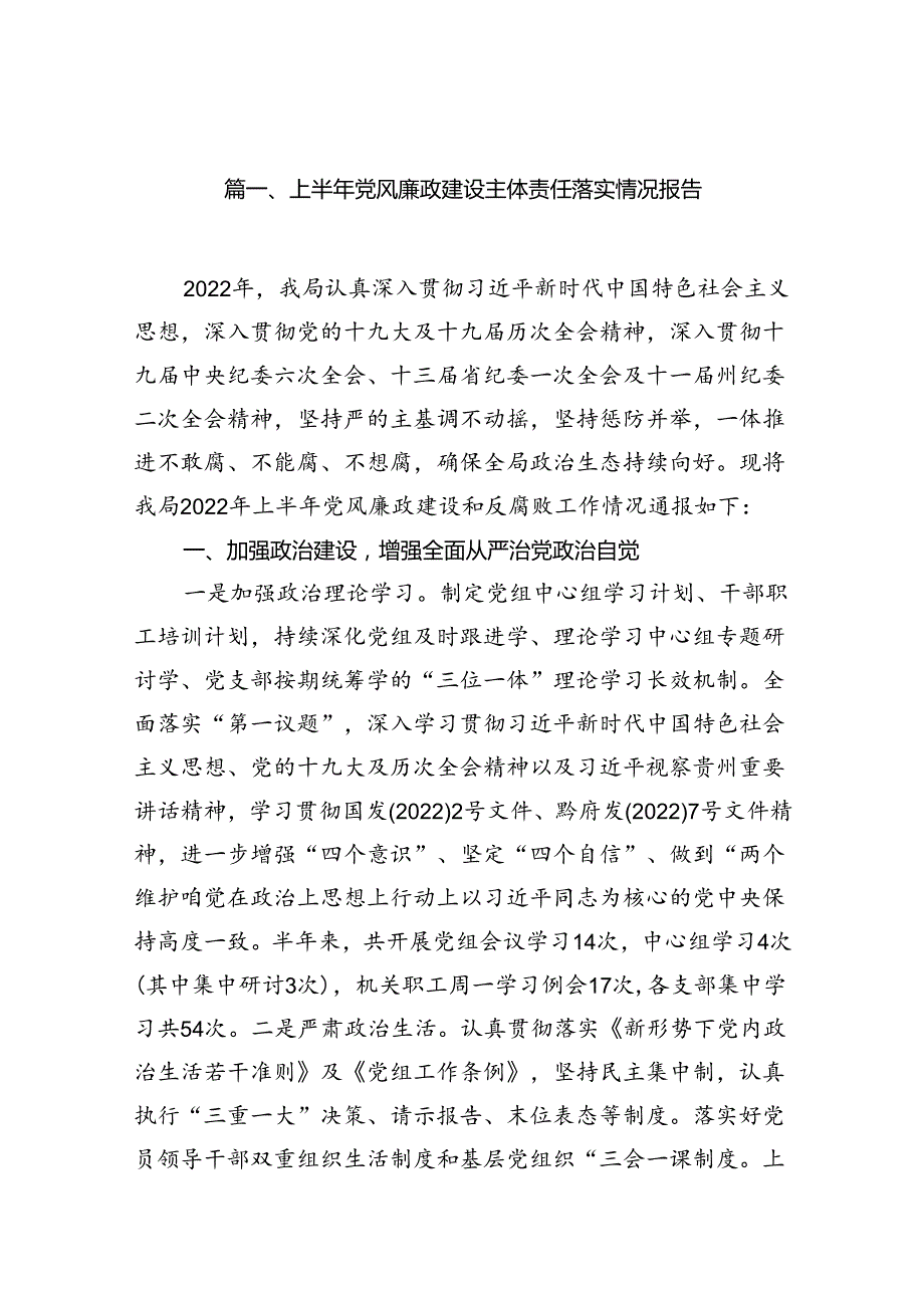 上半年党风廉政建设主体责任落实情况报告（共13篇选择）.docx_第2页