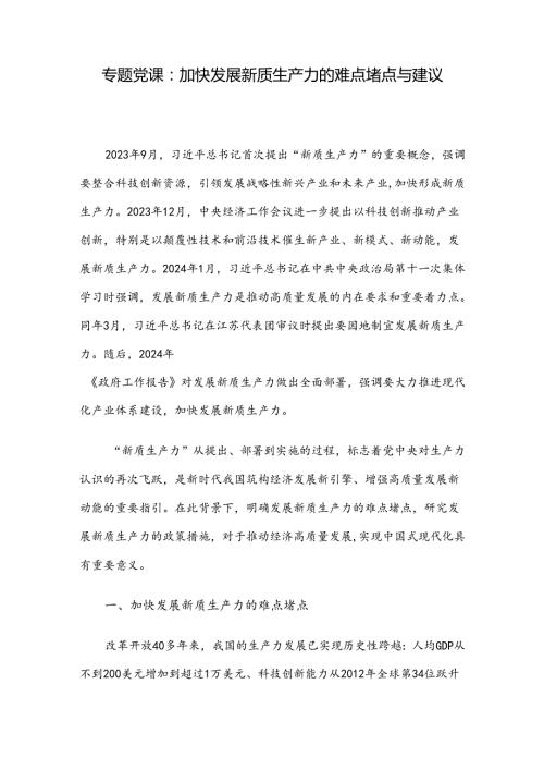 专题党课：加快发展新质生产力的难点堵点与建议(1).docx