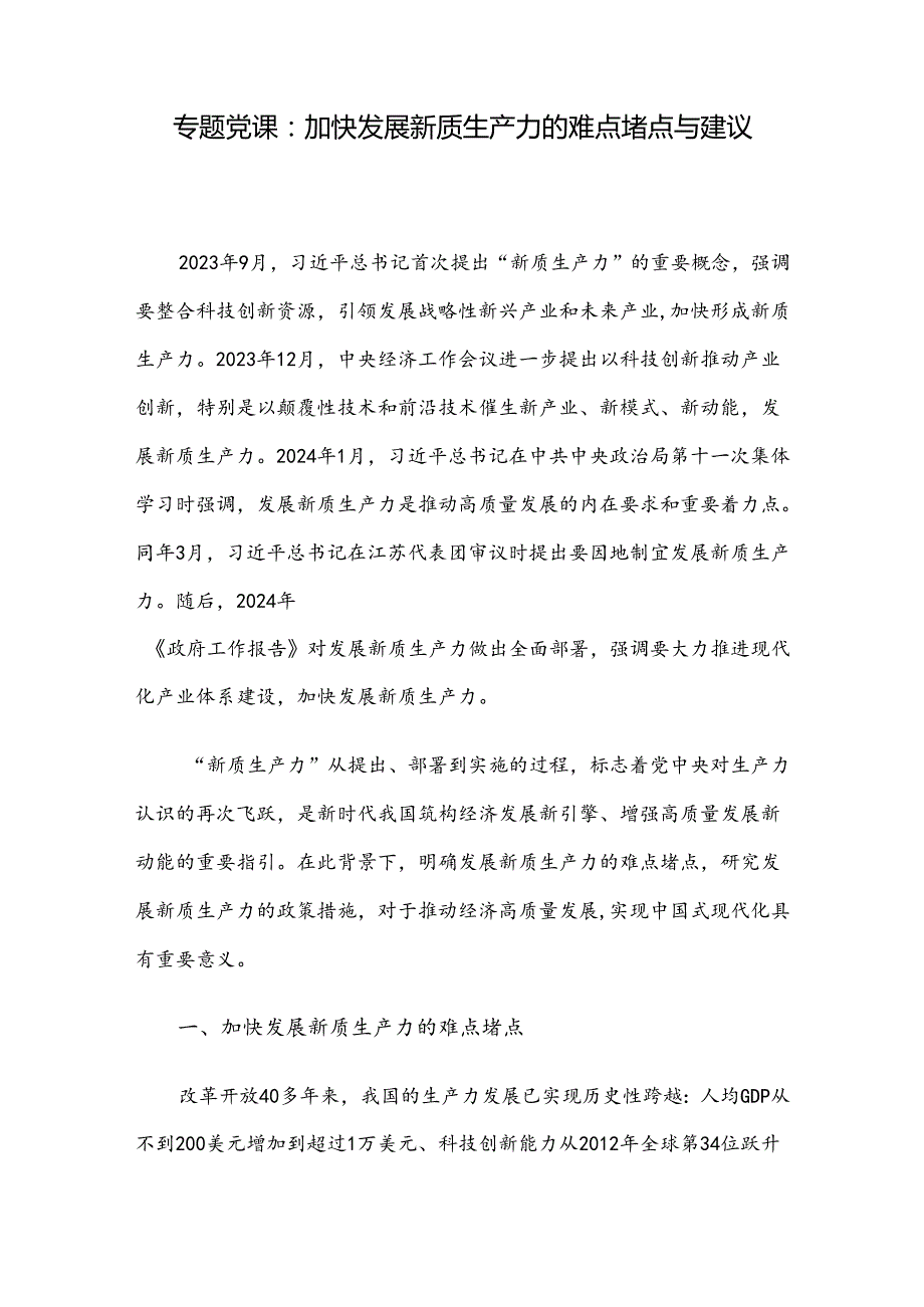 专题党课：加快发展新质生产力的难点堵点与建议(1).docx_第1页