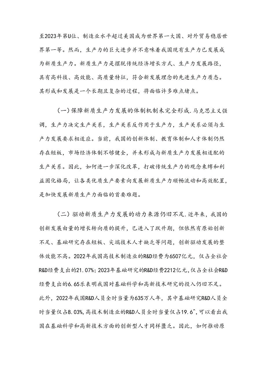 专题党课：加快发展新质生产力的难点堵点与建议(1).docx_第2页