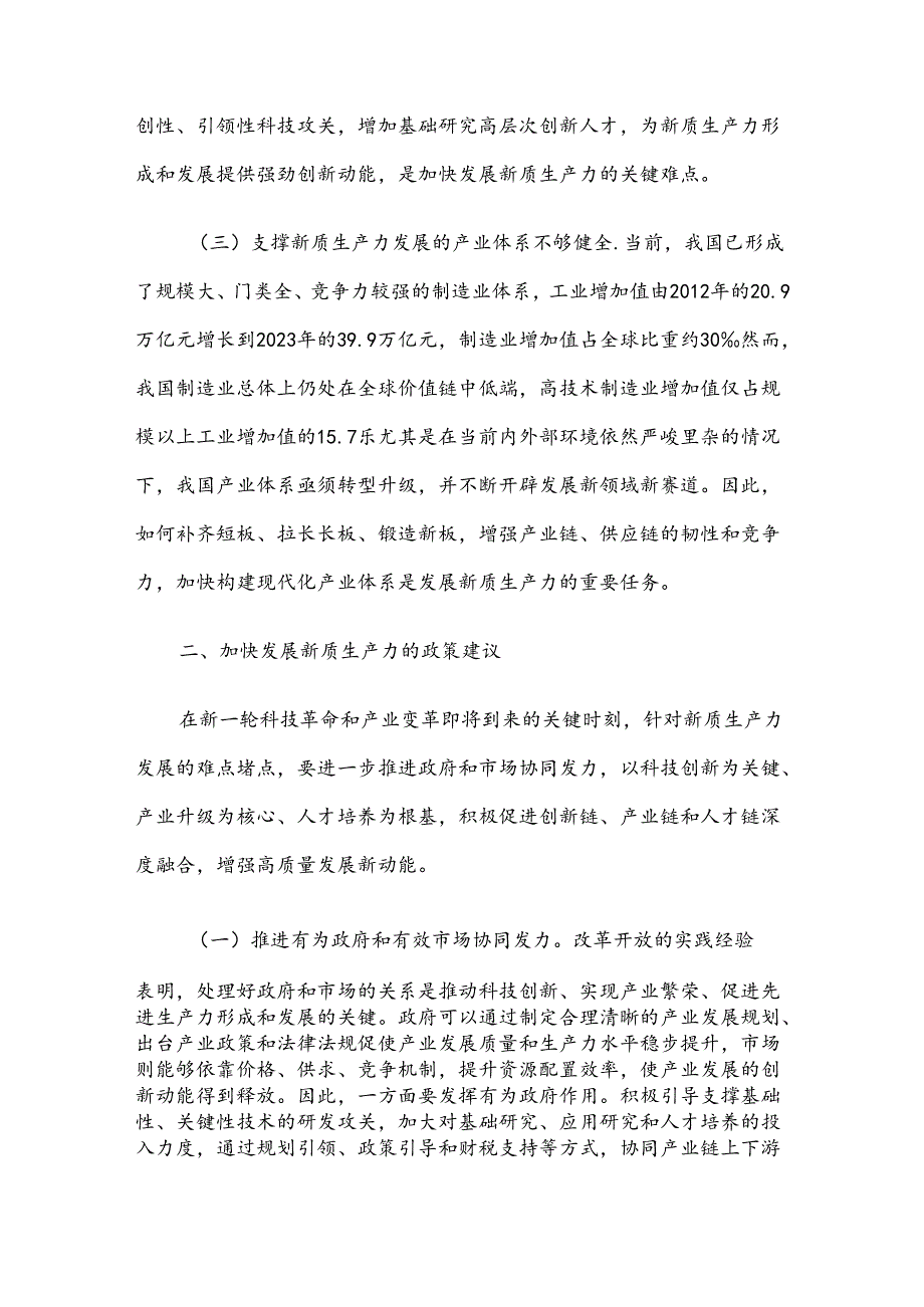 专题党课：加快发展新质生产力的难点堵点与建议(1).docx_第3页